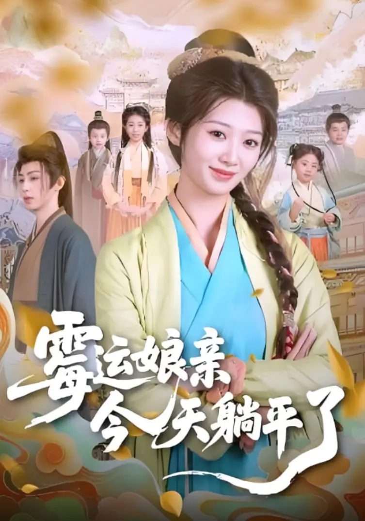 《霉运娘亲今天躺平了》：反转人生！看倒霉老妈如何逆袭成人生赢家！