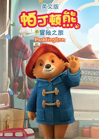 萌熊出没！《帕丁顿熊的冒险之旅（英文版）》带你重温童年欢乐与英式幽默