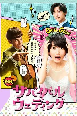 逃离内卷，爆笑求生：《生存婚礼》揭秘婚姻背后的疯狂游戏！