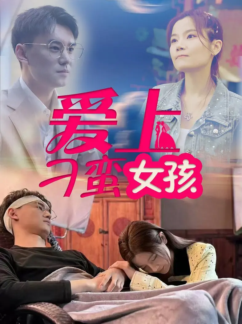 欢喜冤家，甜蜜互怼！《爱上刁蛮女孩》：一部让你嘴角上扬的爱情喜剧