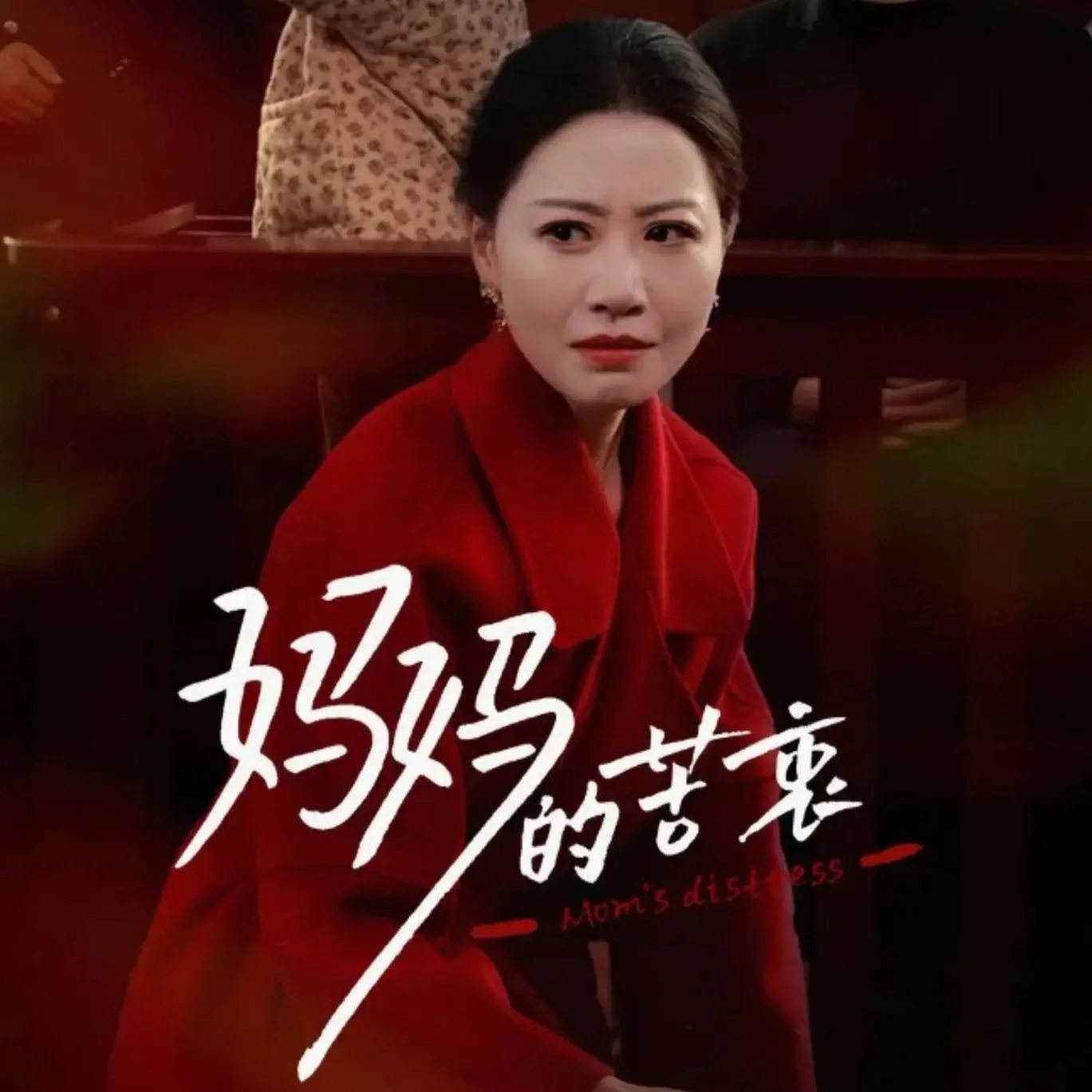 催泪！电影《妈妈的苦衷》：无私母爱背后的挣扎与救赎，年度必看亲情片！