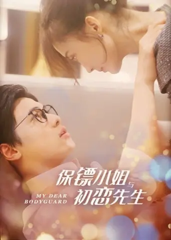 《保镖小姐与初恋先生》：腹黑保镖甜蜜出击，守护你的少女心！爆笑又浪漫的爱情喜剧！