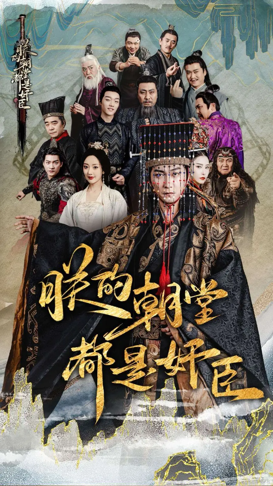 《朕的朝堂都是奸臣》：反套路喜剧，看朕如何智斗群臣！