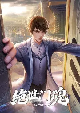 《绝世门魂》影评：武侠世界的爱恨纠葛，宿命轮回下的救赎与挣扎！