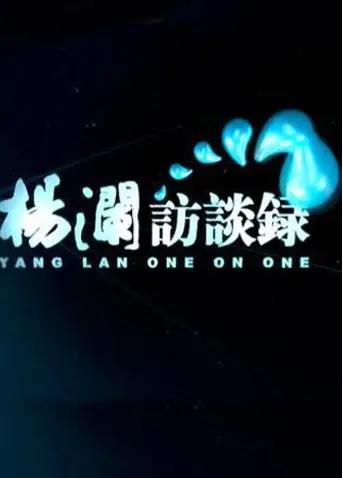 深度对话，洞悉人生：《杨澜访谈录2014》人物访谈背后的时代精神