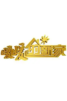 《暖暖的新家 第七季》：家装改造的魔法！看设计师如何点石成金，打造梦想之家！