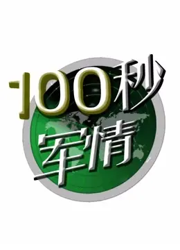 《100秒军情》：分秒必争的战争速递！带你直击战场前线，感受铁血军魂