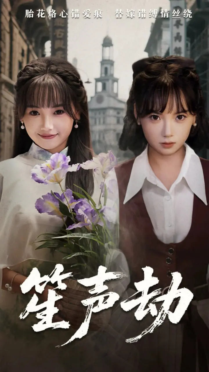 《笙声劫》影评：被命运扼住的咽喉，在绝望中挣扎的爱情悲歌 | 深度解析