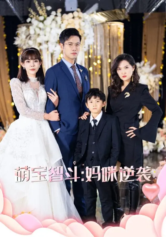 萌宝智斗妈咪逆袭：爆笑温馨！看天才宝宝如何用AI反转人生，萌翻全场！