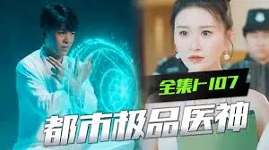 《都市极品神医》：屌丝逆袭？还是开挂人生？揭秘都市爽文背后的真相！