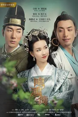 《鸣鸿传》：另类英雄的爆笑冒险，当神话照进现实！