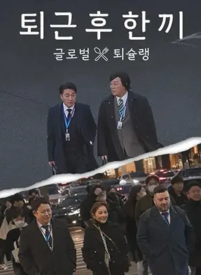 《下班后吃一顿》：治愈打工人的深夜食堂，美食与故事暖心交织！