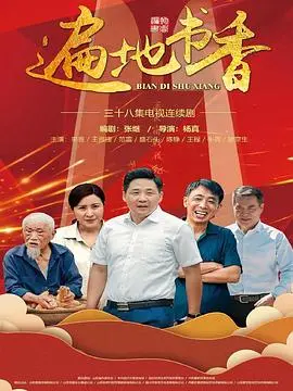 《遍地书香》：乡村振兴的文化力量，一部暖心又励志的中国乡村电影