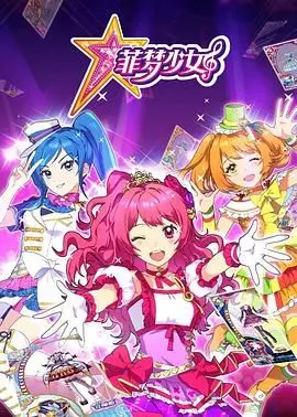 《菲梦少女》：追逐梦想的闪耀舞台，友情与成长交织的华丽冒险！