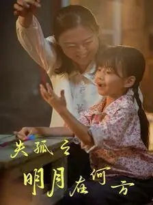 寻子之路，明月寄托希望：《失孤之明月在何方》催泪上映，感动万千观众