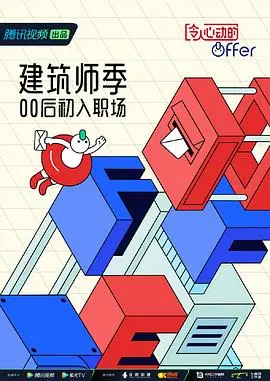 《令人心动的offer 第四季 番外篇》：职场新人成长记，幕后故事大揭秘！