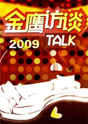 重温经典！《金鹰访谈2009》：对话时代偶像，回顾十年光影