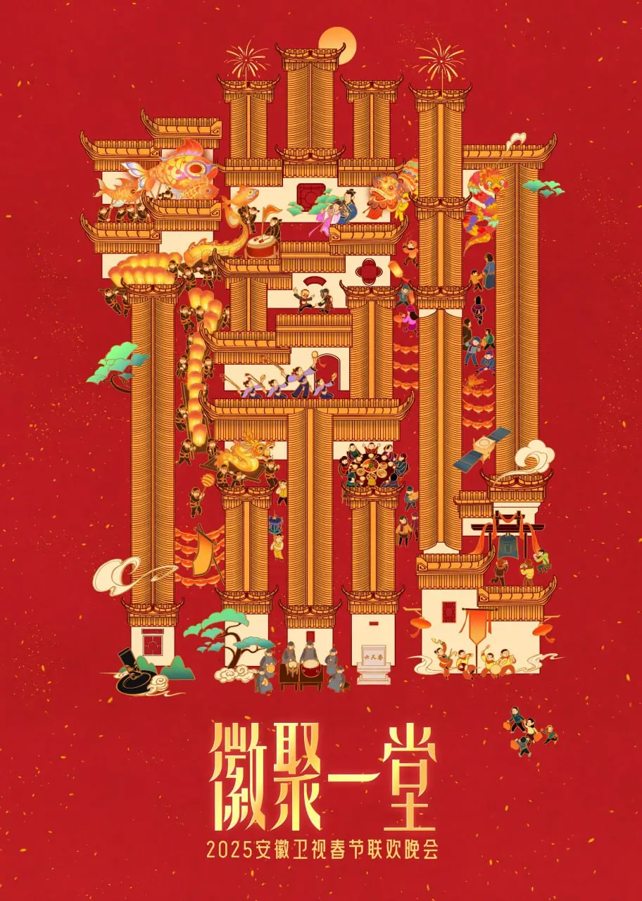 《2025安徽卫视春晚》：一场视听盛宴的华丽绽放，感受家乡的温暖与自豪！