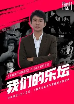 《我们的乐坛》：一曲回忆与梦想的交响，感受音乐带来的感动与治愈