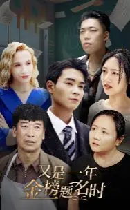 《又是一年金榜题名时》：笑泪交织的教育众生相，高考家庭的真实写照！