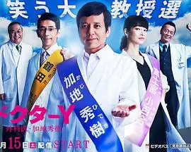 《Y医生3》：加地秀树再战手术台，妙语连珠下的医者仁心！