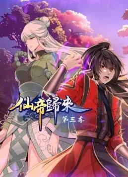 《仙帝归来第三季》：逆天改命，重回巅峰！国漫仙侠爽剧高燃来袭！