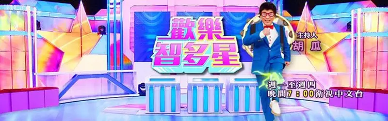 《欢乐智多星》：明星趣味问答大作战，爆笑与知识齐飞，看谁才是真正的智力担当！
