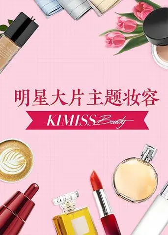《KIMISS BEAUTY》：颜值经济背后的残酷真相，看美妆博主如何逆袭人生？