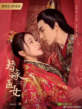 《替嫁医女 第二季》：剧情反转再升级？宅斗悬疑甜宠剧，你追了吗？