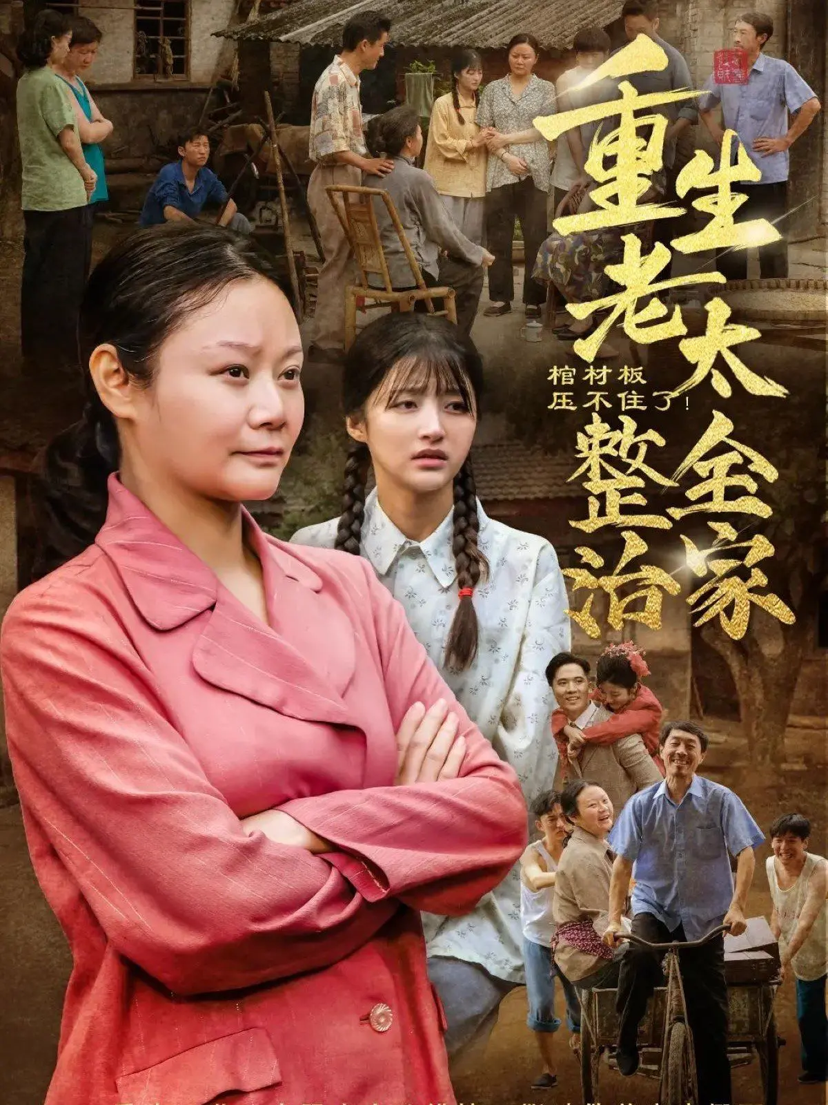 《棺材板压不住了》：重生老太整治全家，爆笑家庭喜剧来袭！