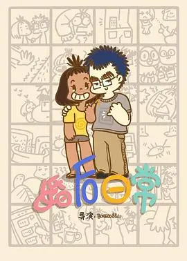 《婚后日常》：真实到扎心的婚姻生活，鸡毛蒜皮才是爱情的终极考验？