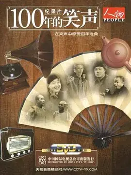 《一百年的笑声》：一部跨越世纪的喜剧传奇，笑泪交织的人生百态