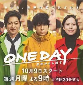 《ONE DAY～平安夜的风波～》：悬疑反转？还是温情救赎？平安夜的意外惊喜！