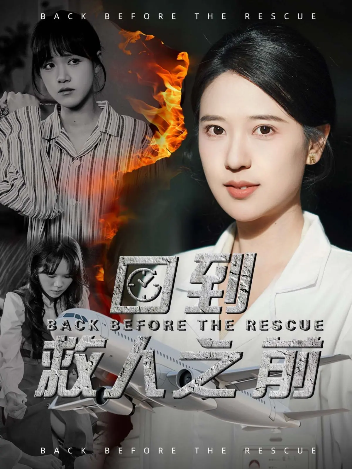 《回到救人之前》：时间循环下的爱情抉择，这一次TA能否改变命运？