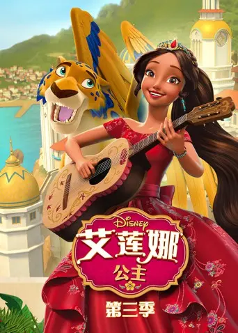 《艾莲娜公主 第三季》：成长与责任的加冕，勇气与友谊的赞歌！