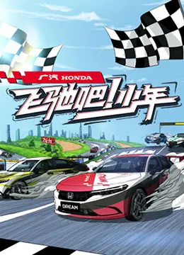 《飞驰吧少年》：热血青春，梦想飞扬！揭秘少年赛车手的速度与激情，附彩蛋幕后花絮！