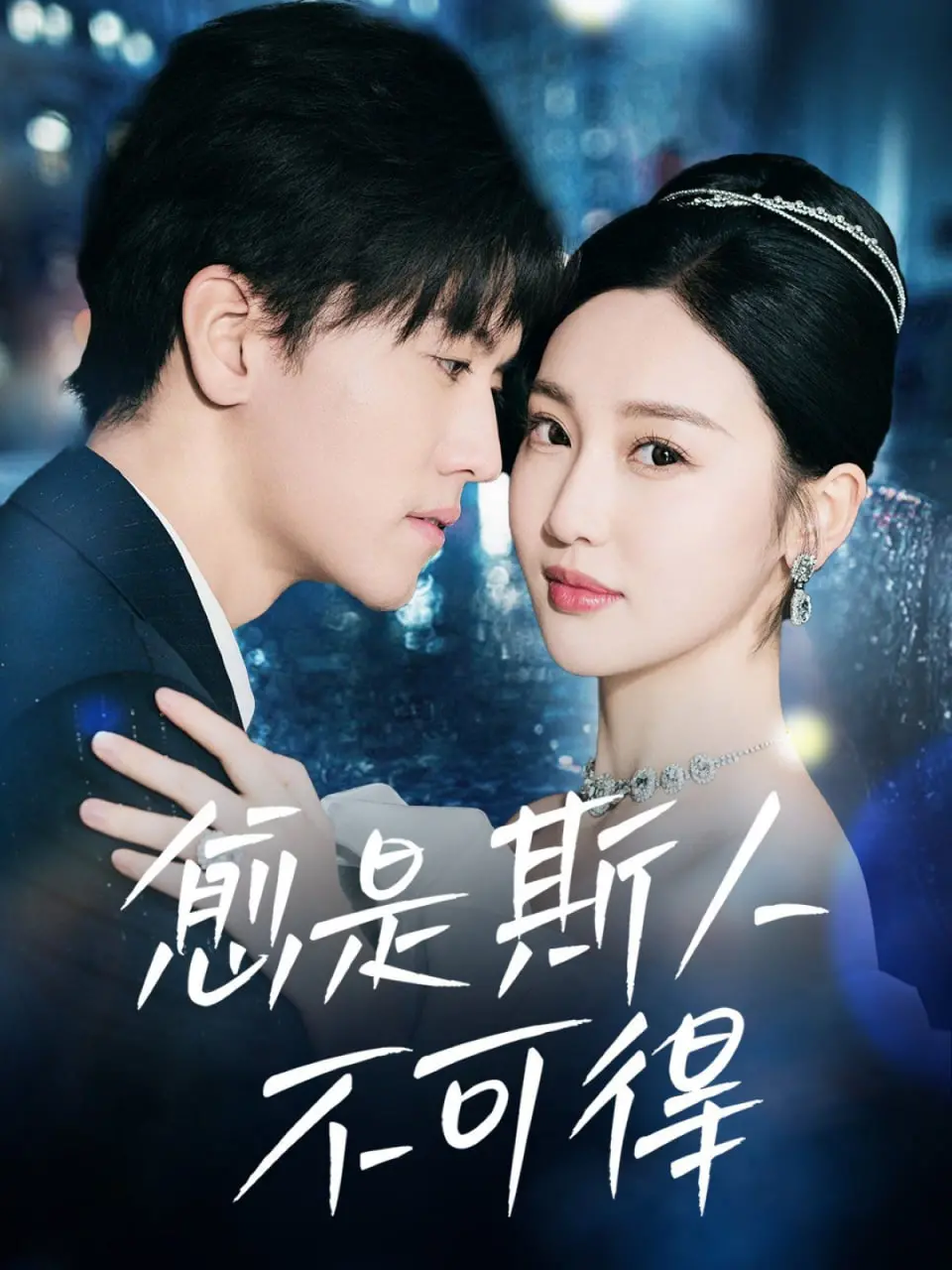 《愈是斯人不可得》：一场关于失去与追寻的深刻情感之旅