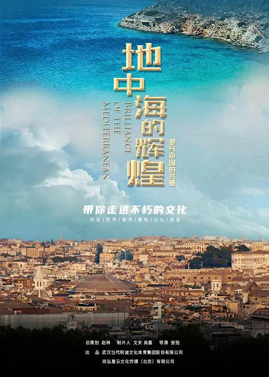 重返罗马帝国：探寻地中海的辉煌与兴衰，历史爱好者的必看纪录片！