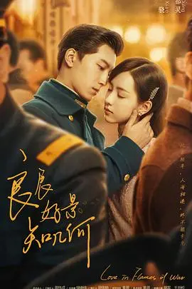 《良辰好景知几何》：军阀少爷与落难千金的虐恋，民国时代的爱情挽歌