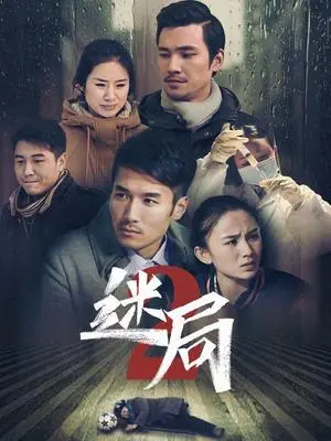 《迷局 第二季》：真相的漩涡，人性的挣扎，谁能逃脱命运的迷局？