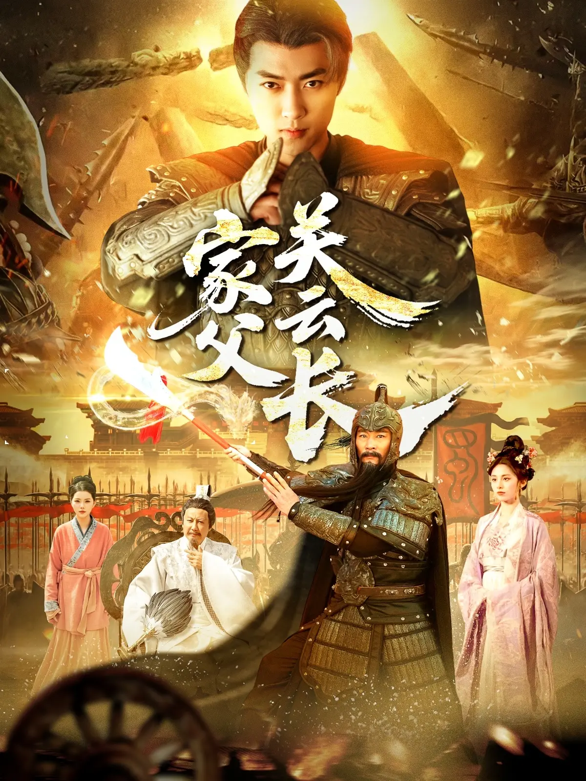 《家父关云长》：另类视角解读三国英雄，看关羽如何成为“别人家的爸爸”！