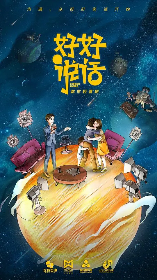 《好好说话卫视版》：爆笑解压！揭秘电视调解节目的幕后故事，看主持人如何妙语连珠化解危机！