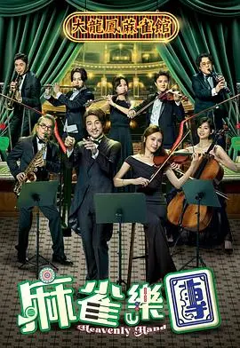 《麻雀乐团》：小人物的音乐梦想，奏响生活最强音！附幕后深度解析