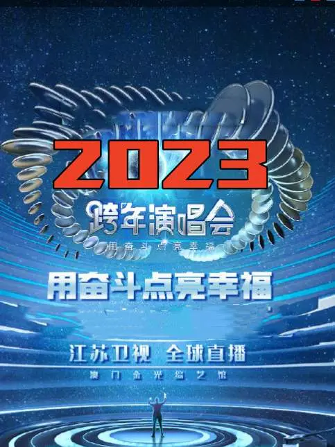 江苏卫视春晚2023：用奋斗点亮幸福，回忆杀与新势力齐飞！