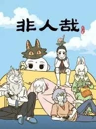 《非人哉 第三季》：接地气的神仙日常，治愈系国漫的爆笑温馨，平凡中的不凡乐章