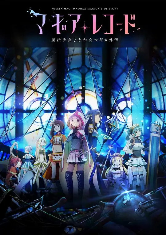 魔法少女的全新冒险：《魔法纪录：魔法少女小圆外传》：治愈还是致郁？