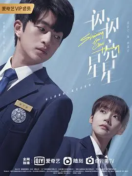 《一闪一闪亮星星》：跨越时空的爱恋，一场关于救赎与重生的奇幻之旅