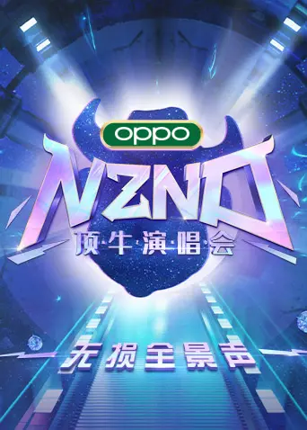 《NZND顶牛演唱会 无损全景声》：沉浸式音乐盛宴，一场让你灵魂共鸣的视听狂欢！