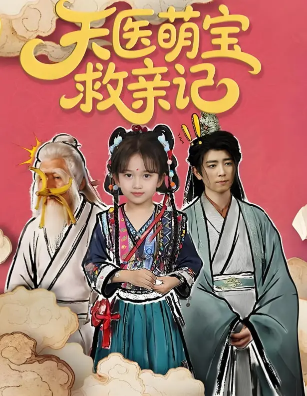 《天医萌宝救亲记》：暖心萌娃巧医术，阴差阳错下的大爱与亲情救赎