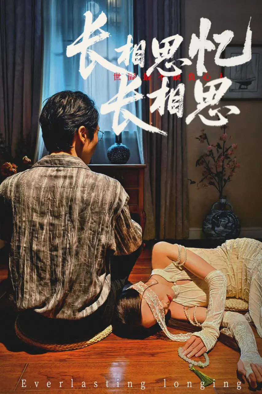 《长相思忆长相思》：命运纠缠的爱恨情仇，一段荡气回肠的东方奇幻史诗